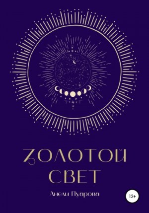 Пуарова Анели - Золотой свет
