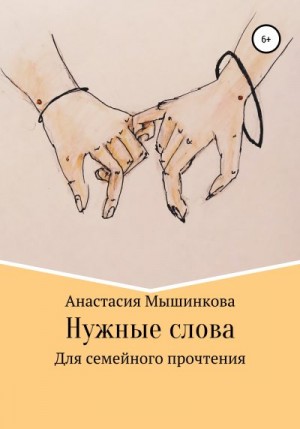 Мышинкова Анастасия - Нужные слова