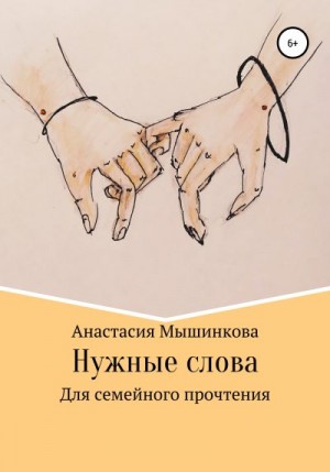 Мышинкова Анастасия - Нужные слова