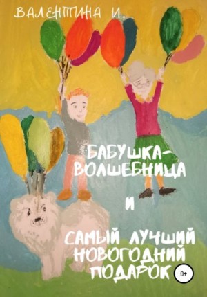 И. Валентина - Бабушка-волшебница и самый лучший новогодний подарок