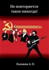 Калинин Алексей - Не повторяется такое никогда!