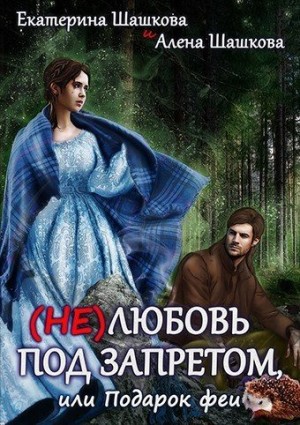 Шашкова Екатерина - (Не) любовь под запретом
