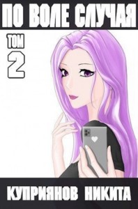 По воле случая. Том 2