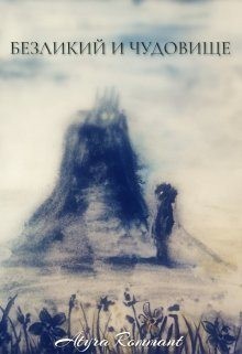 Rommant Atyra - Безликий и Чудовище