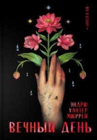 Мюррей Эндрю Хантер - Вечный день