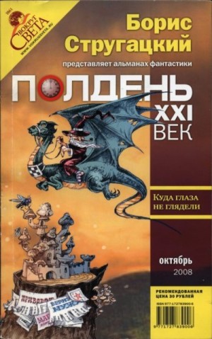 Выставной Владислав, Смирнов Алексей Константинович, Гелприн Майк, Лурье Самуил, Етоев Александр, Полдень XXI век Журнал, Бударов Андрей, Цепенюк Евгений, Непома Кусчуй, Семенякин Владимир, Тихонов Игорь, Евалмер - Полдень, XXI век 2008 № 10