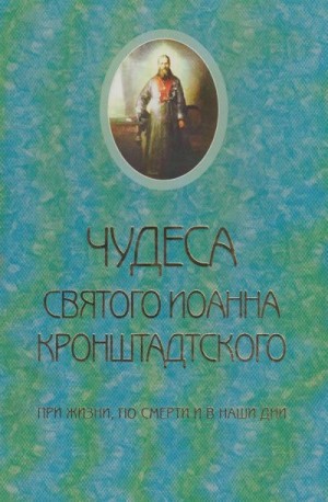 Молотков Священник Сергий - Чудеса святого Иоанна Кронштадского. При жизни, по смерти и в наши дни