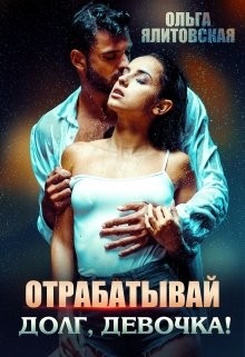 Ялитовская Ольга - Отрабатывай долг, девочка!