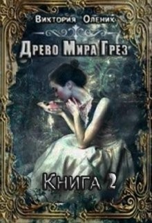 Олейник Виктория - Древо Мира Грез. Книга 2