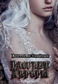 Рассвет Авроры (бонус к "Демону Розы и Льда")