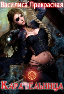 Прекрасная Василиса - Карательница