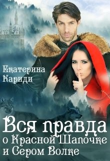 Кариди Екатерина - Вся правда о Красной шапочке и Сером волке