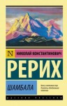 Рерих Николай - Шамбала