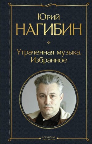 Нагибин Юрий - Утраченная музыка. Избранное