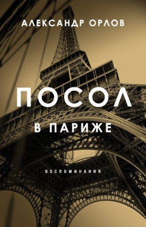 Орлов Александр Константинович - Посол в Париже. Воспоминания