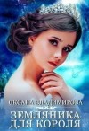 Владимирова Оксана - Земляника для короля