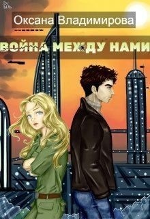 Владимирова Оксана - Война между нами