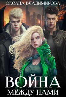 Владимирова Оксана - Война между нами