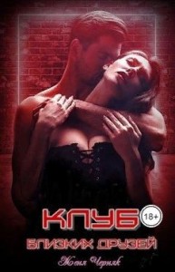 Клуб близких друзей