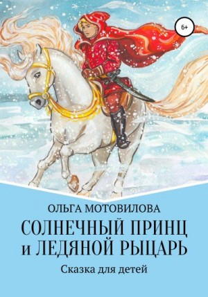 Мотовилова Ольга - Солнечный принц и Ледяной рыцарь