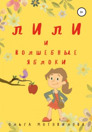 Мотовилова Ольга - Лили и волшебные яблоки