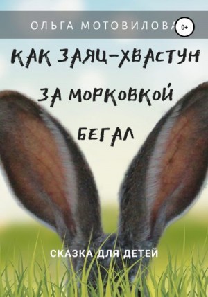 Мотовилова Ольга - Как Заяц-хвастун за морковкой бегал