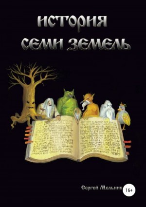 Мельников Сергей - История семи земель