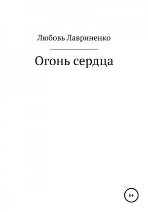 Лавриненко Любовь - Огонь сердца