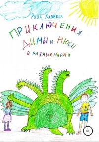 Приключения Димы и Нюси в разных мирах