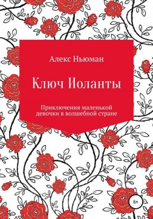 Ньюман Алекс - Ключ Иоланты