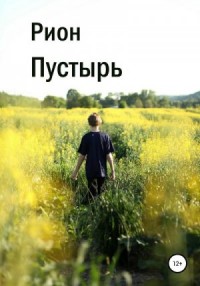 Пустырь
