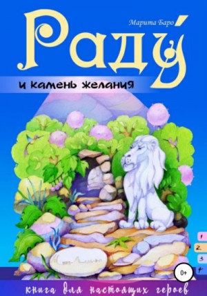 Баро Марита - Раду и камень желания