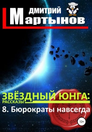 Мартынов Дмитрий - Звёздный юнга: 8. Бюрократы навсегда