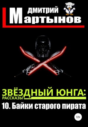 Мартынов Дмитрий - Звёздный юнга: 10. Байки старого пирата