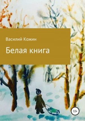 Кожин Василий - Белая книга