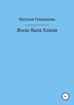 Гайдашова Наталья - Жила-была Хлюдя