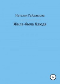 Жила-была Хлюдя