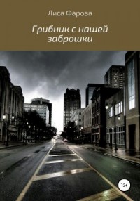 Грибник с нашей заброшки