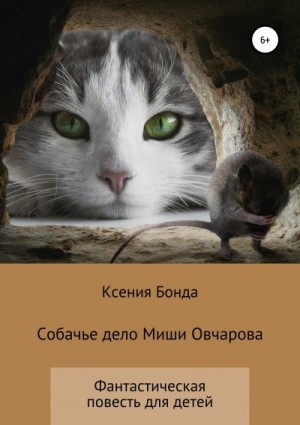 Бонда Ксения - Собачье дело Миши Овчарова