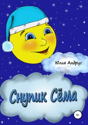 Андрус Юлия - Снупик Сёма