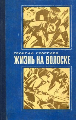 Георгиев Георгий - Жизнь на волоске