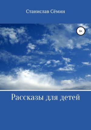 Сёмин Станислав - Рассказы для детей
