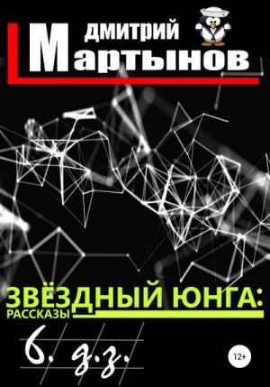 Мартынов Дмитрий - Звёздный юнга: 6. д.з.