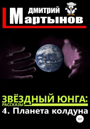 Мартынов Дмитрий - Звёздный юнга: 4. Планета колдуна