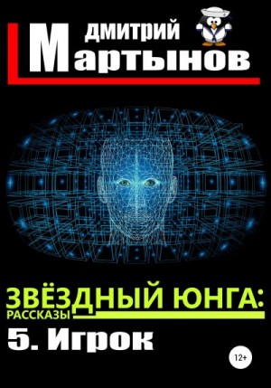 Мартынов Дмитрий - Звёздный юнга: 5. Игрок