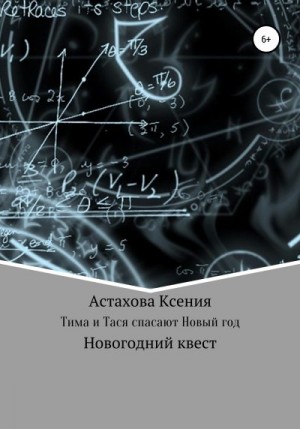 Астахова Ксения - Квест: Тима и Тася спасают Новый год.