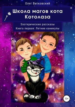 Витковский Олег - Школа магов кота Котолаза. Эзотерические рассказы. Книга первая: Летние каникулы