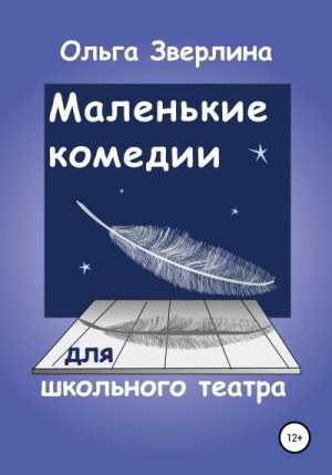 Зверлина Ольга - Маленькие комедии для школьного театра