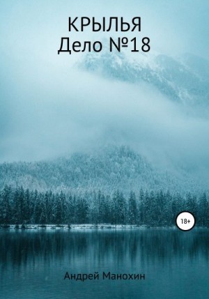 Манохин Андрей - Крылья. Дело №18