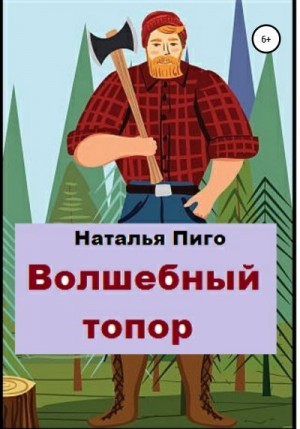 Пиго Наталья - Волшебный топор